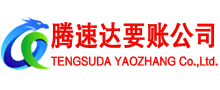 平邑腾速达追债公司